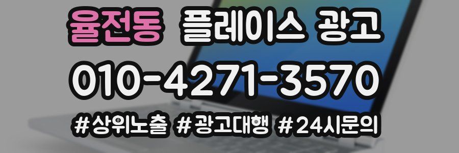 율전동 플레이스 광고
