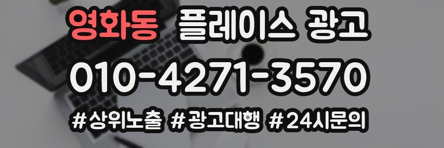 영화동 플레이스 광고