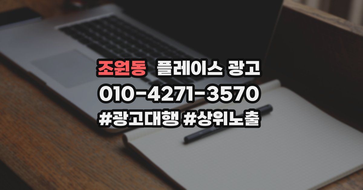 조원동 플레이스 광고