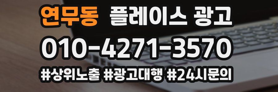 연무동 플레이스 광고