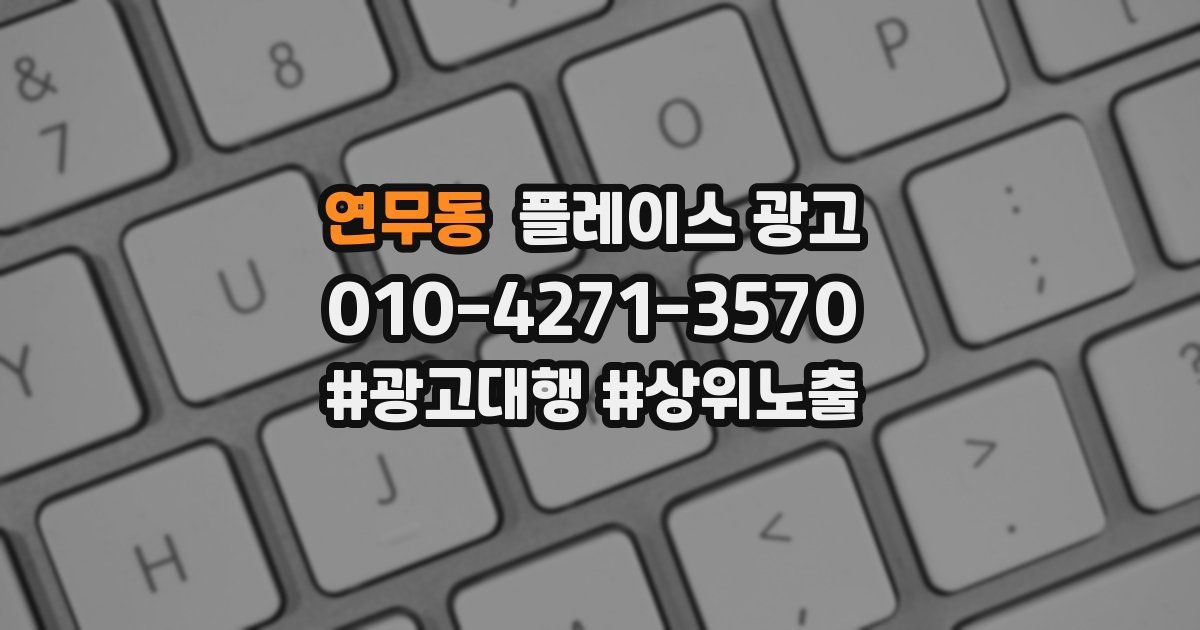 연무동 플레이스 광고