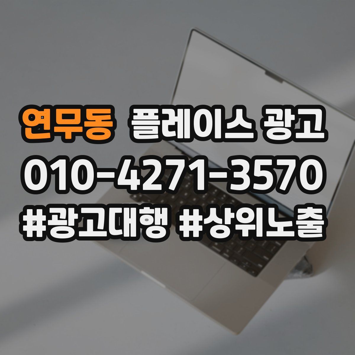 연무동 플레이스 광고