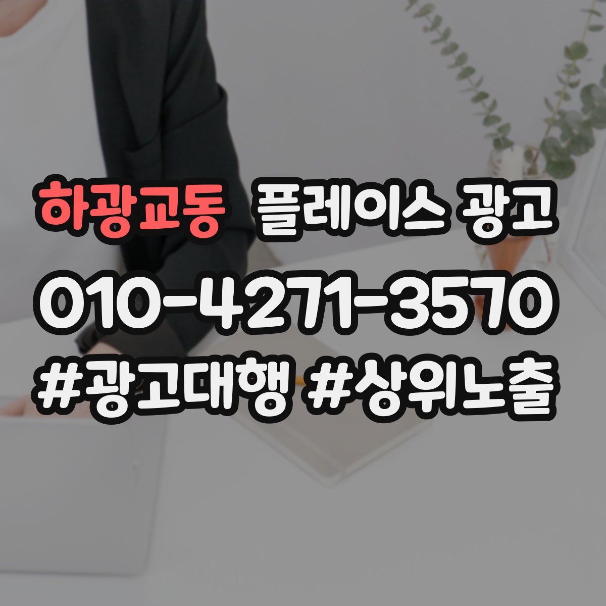하광교동 플레이스 광고
