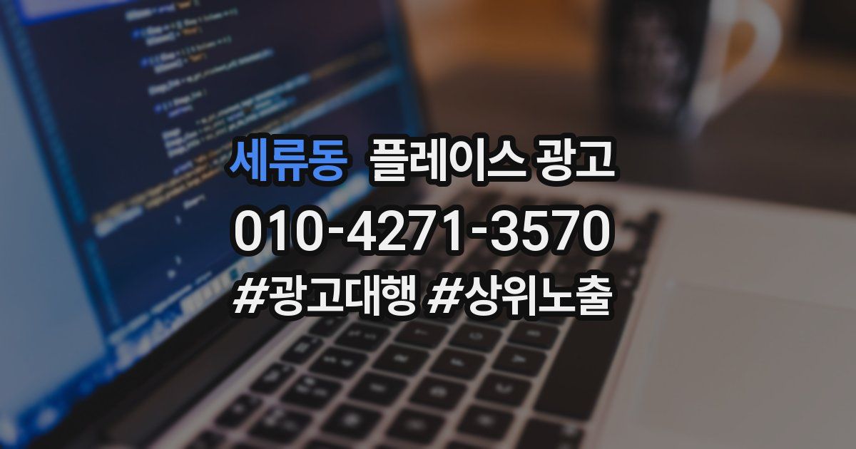 세류동 플레이스 광고