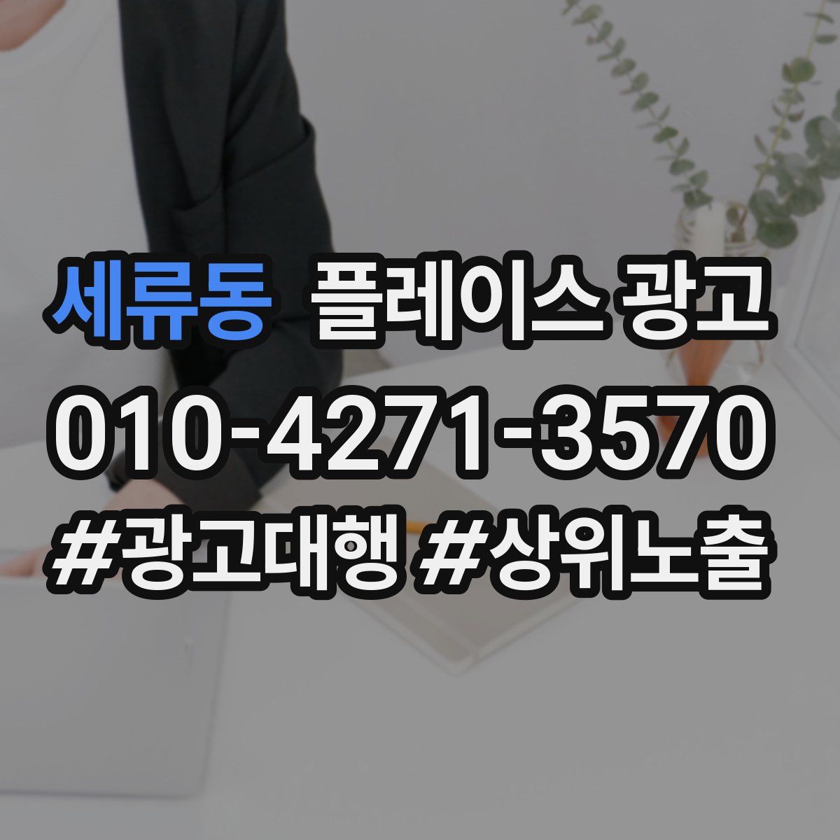 세류동 플레이스 광고