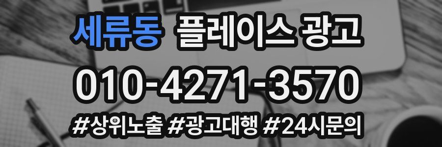세류동 플레이스 광고