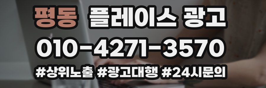 평동 플레이스 광고