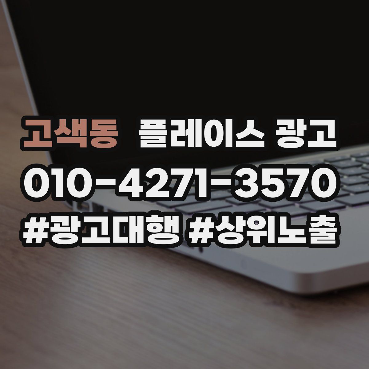 고색동 플레이스 광고