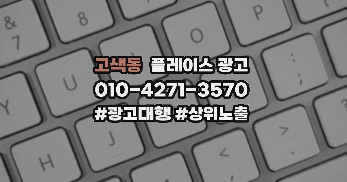 고색동 플레이스 광고