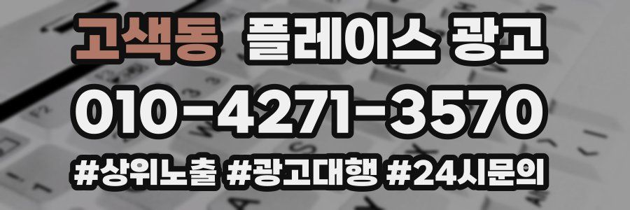 고색동 플레이스 광고