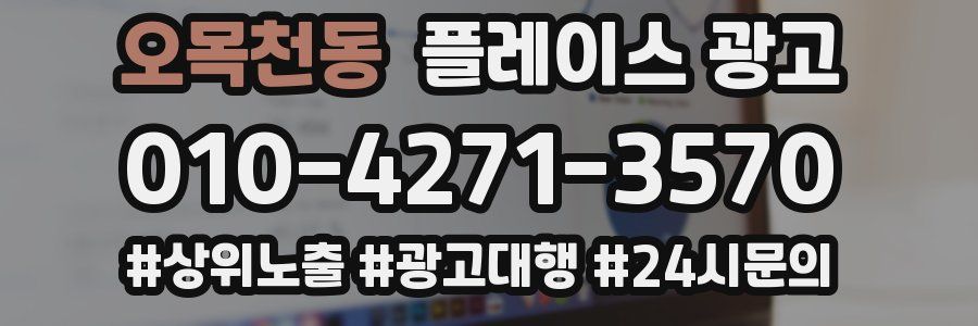 오목천동 플레이스 광고