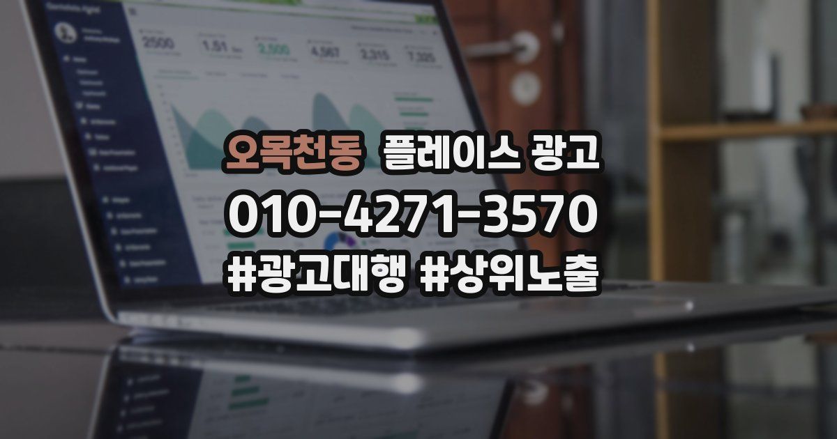 오목천동 플레이스 광고