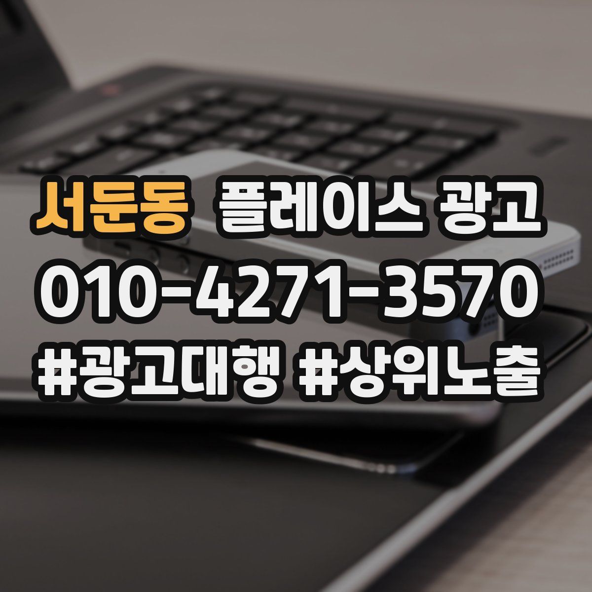 서둔동 플레이스 광고
