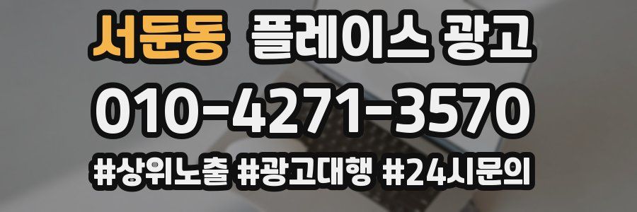 서둔동 플레이스 광고