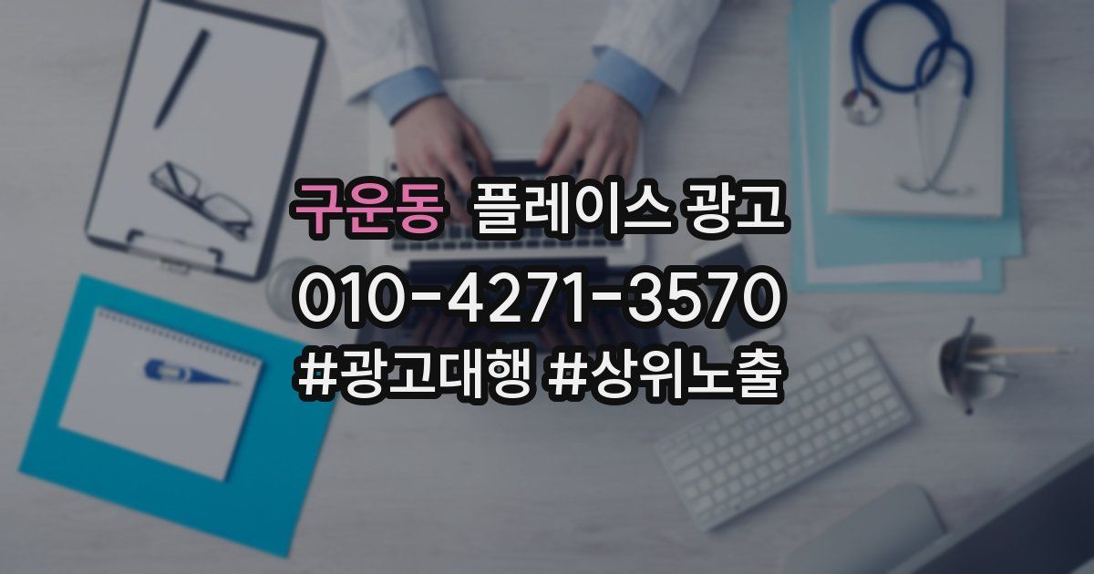 구운동 플레이스 광고