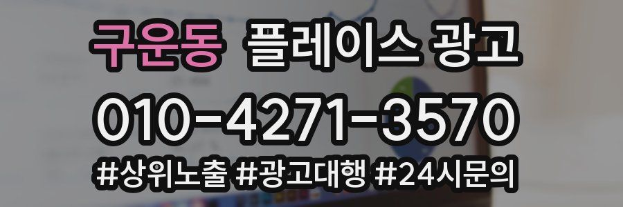 구운동 플레이스 광고