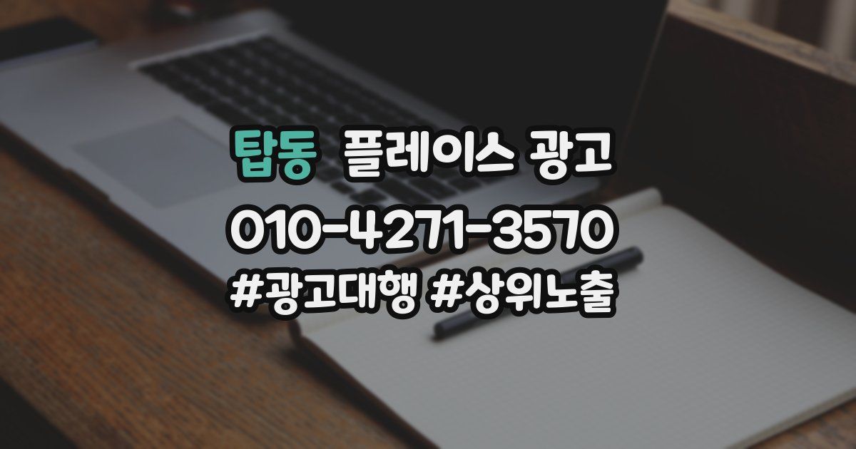 탑동 플레이스 광고