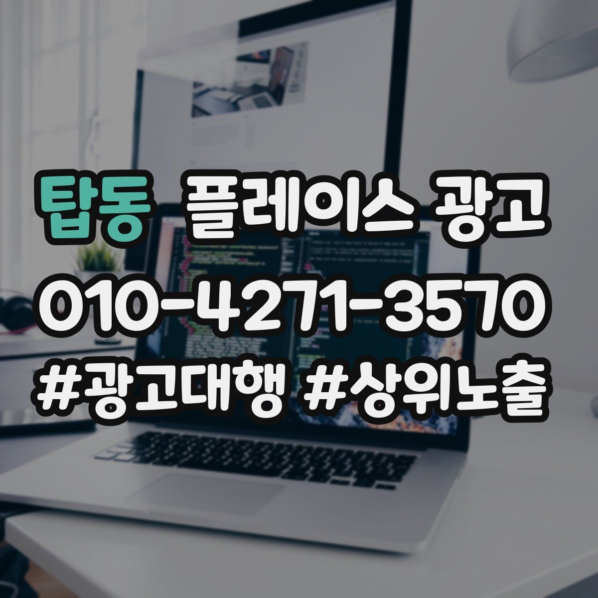 탑동 플레이스 광고