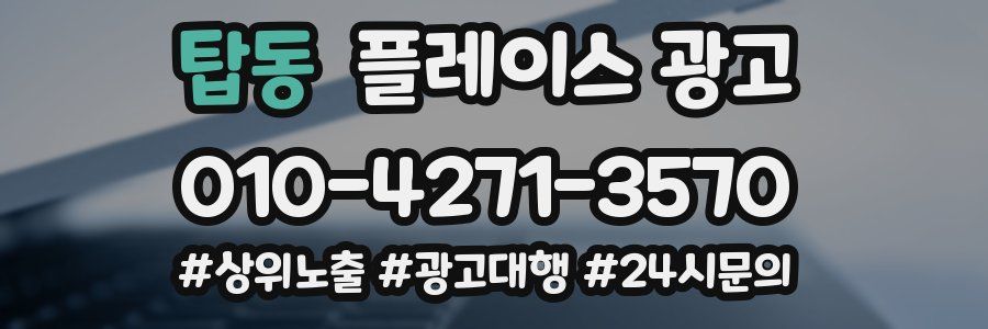 탑동 플레이스 광고