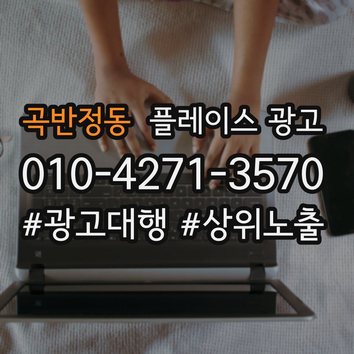 곡반정동 플레이스 광고