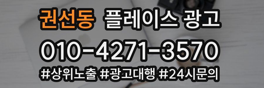 권선동 플레이스 광고