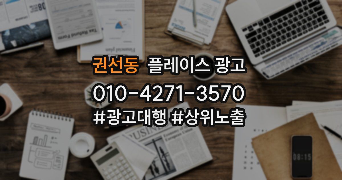 권선동 플레이스 광고
