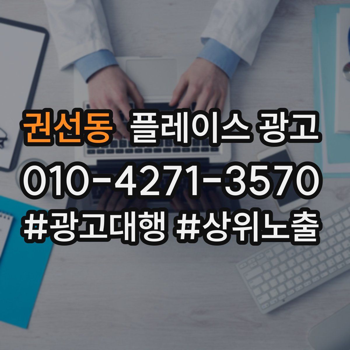 권선동 플레이스 광고