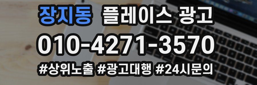 장지동 플레이스 광고