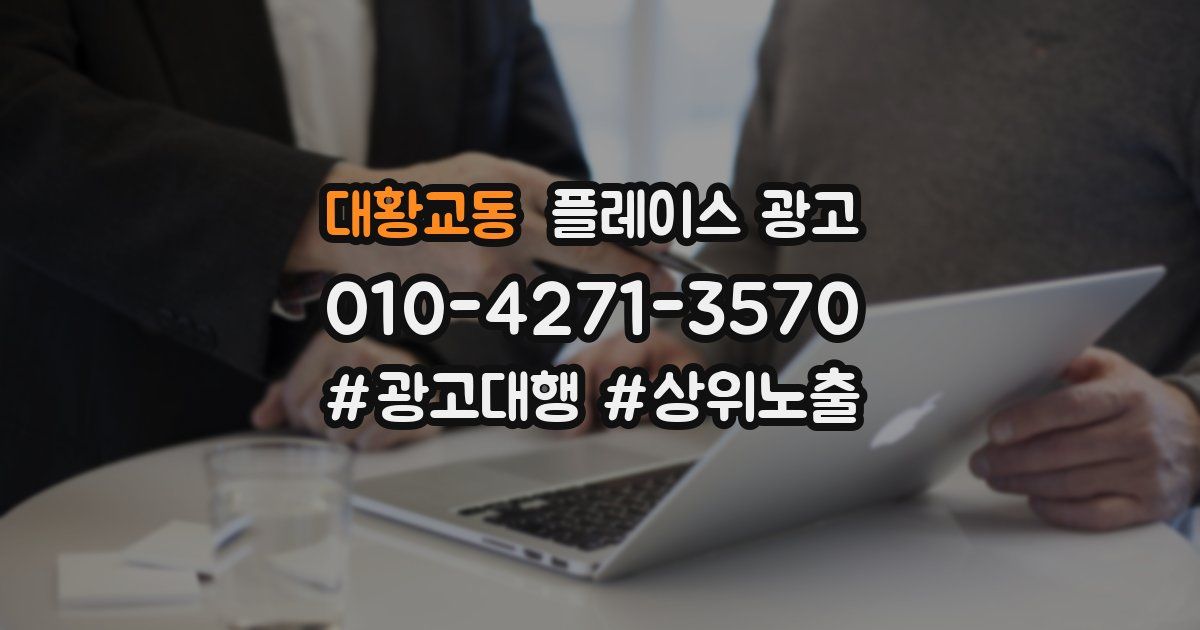대황교동 플레이스 광고