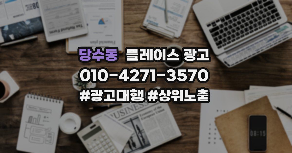 당수동 플레이스 광고