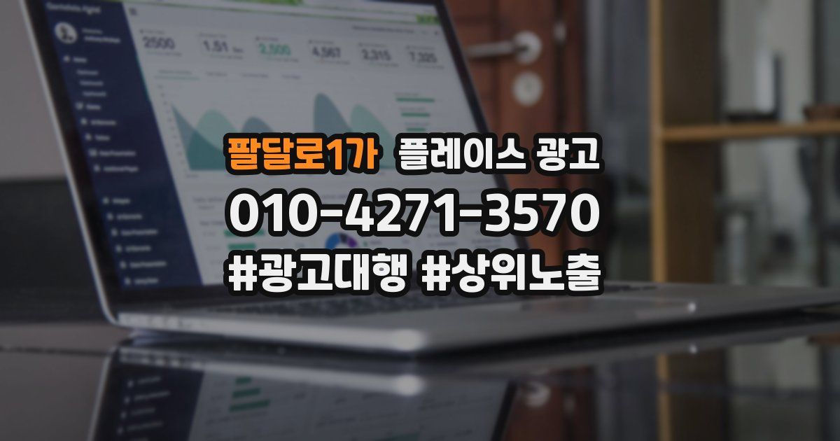 팔달로1가 플레이스 광고