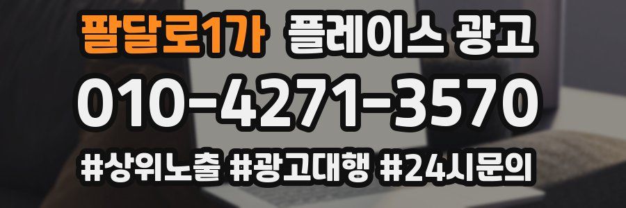 팔달로1가 플레이스 광고