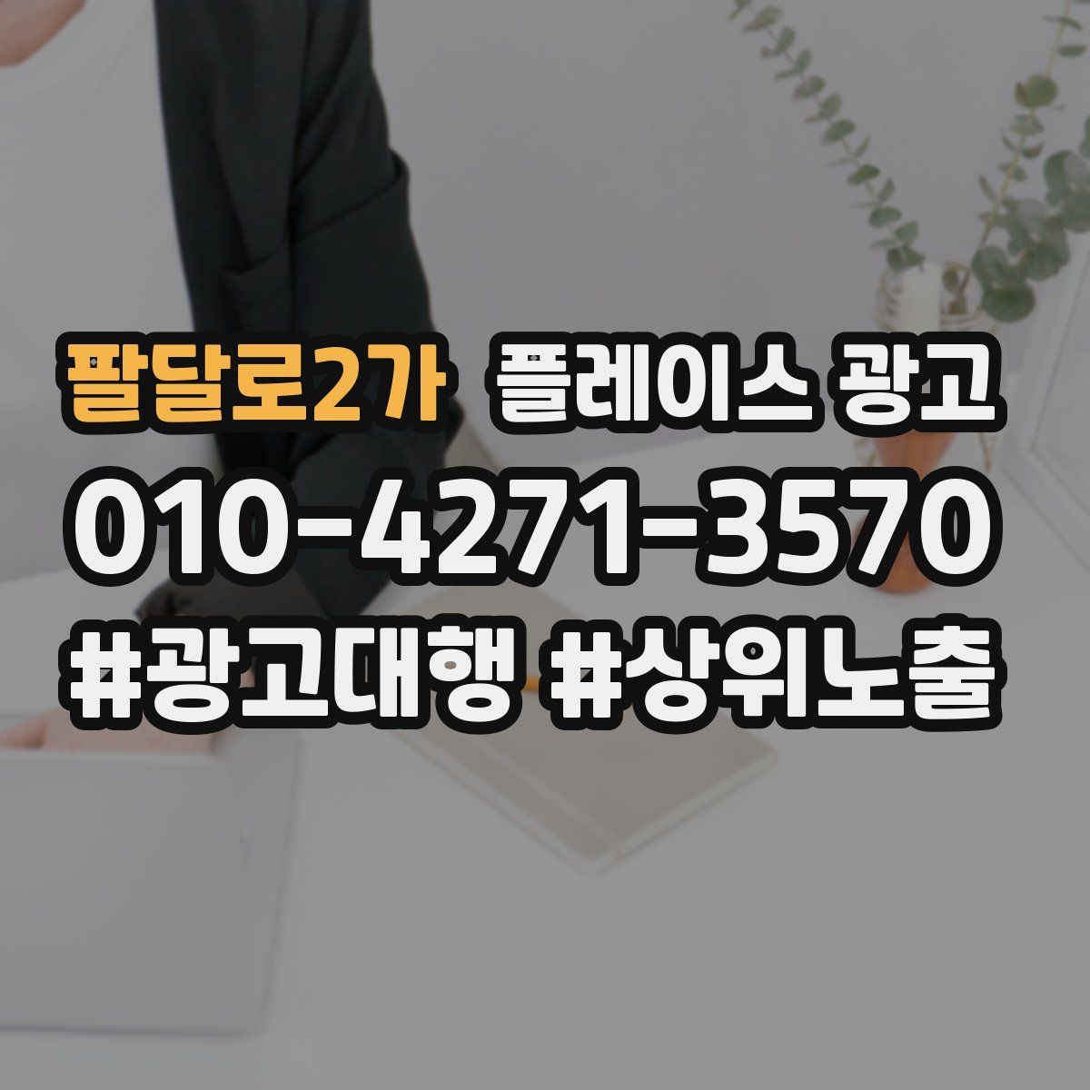 팔달로2가 플레이스 광고