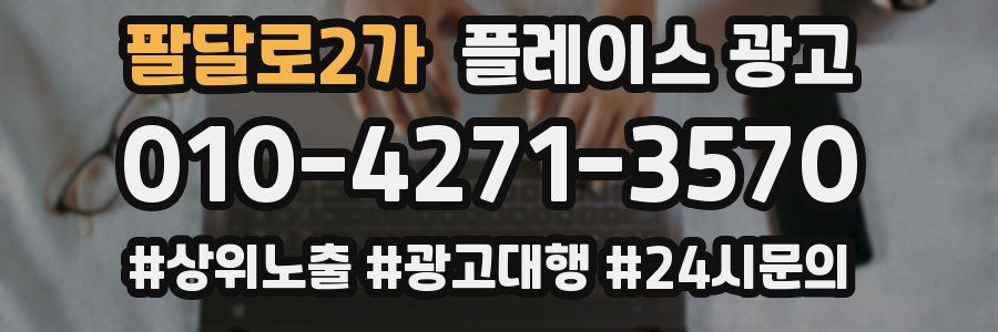 팔달로2가 플레이스 광고