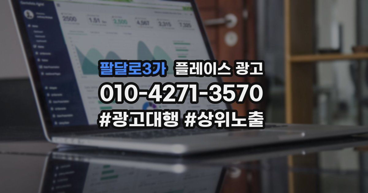 팔달로3가 플레이스 광고