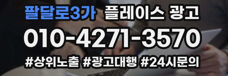 팔달로3가 플레이스 광고