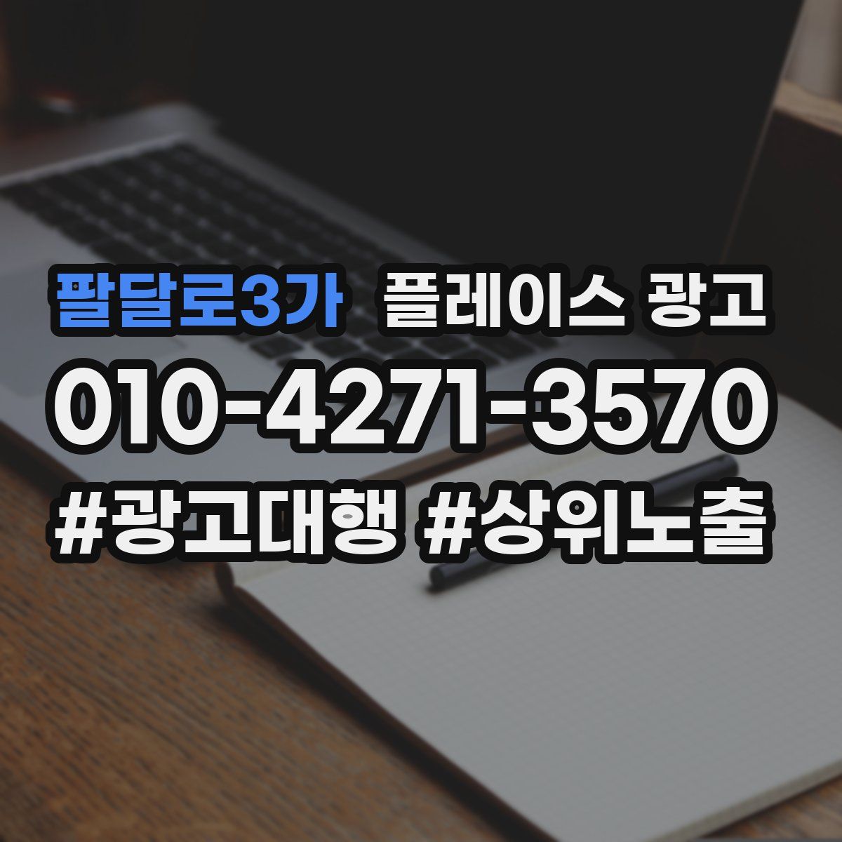 팔달로3가 플레이스 광고