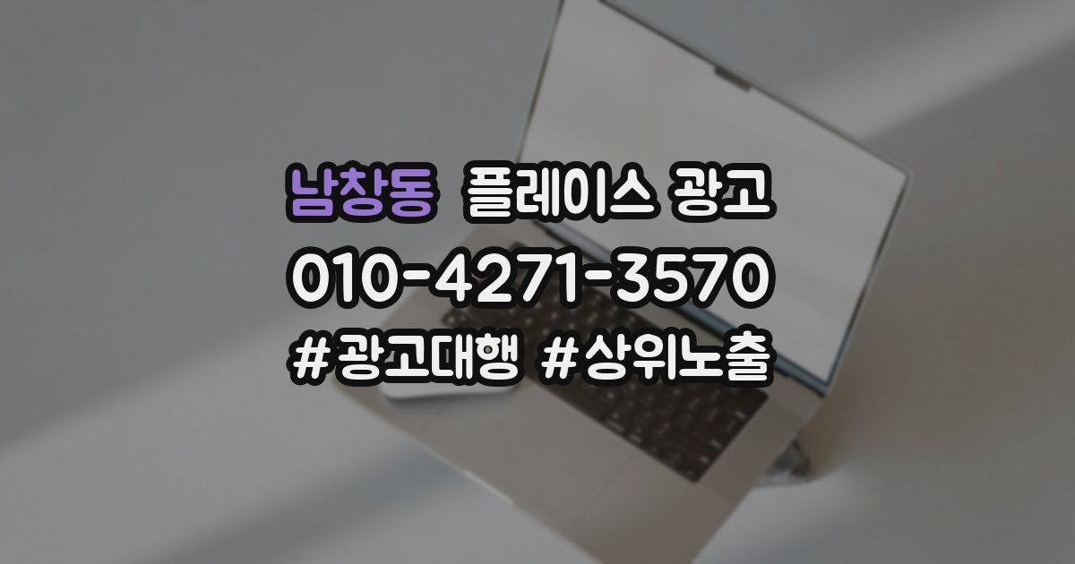 남창동 플레이스 광고