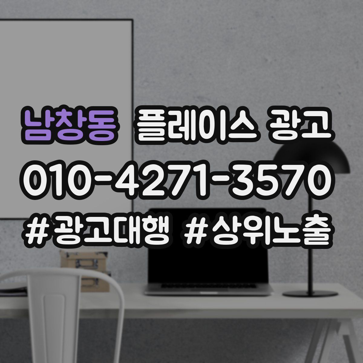 남창동 플레이스 광고