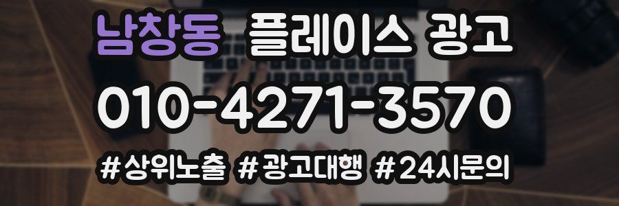 남창동 플레이스 광고