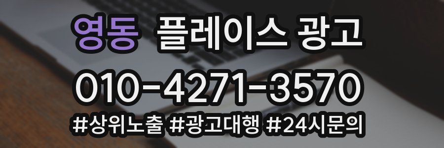 영동 플레이스 광고