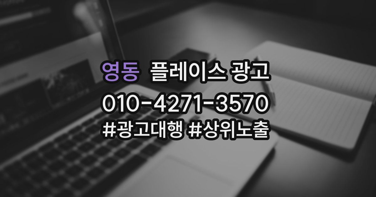 영동 플레이스 광고