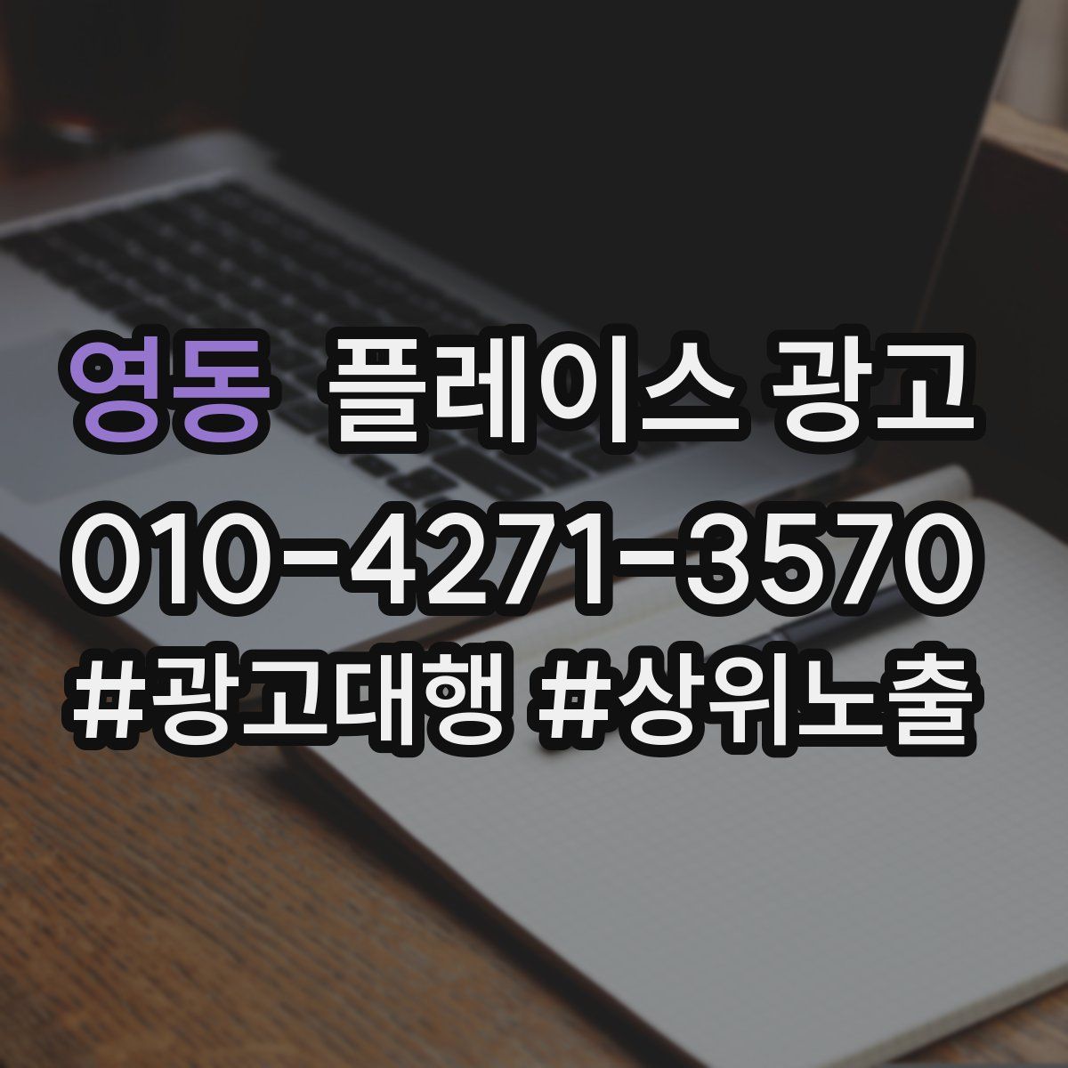 영동 플레이스 광고