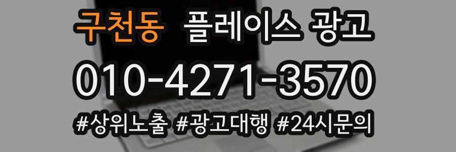 구천동 플레이스 광고