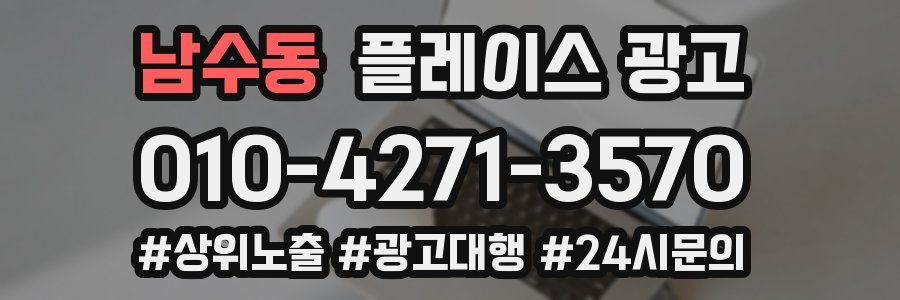 남수동 플레이스 광고