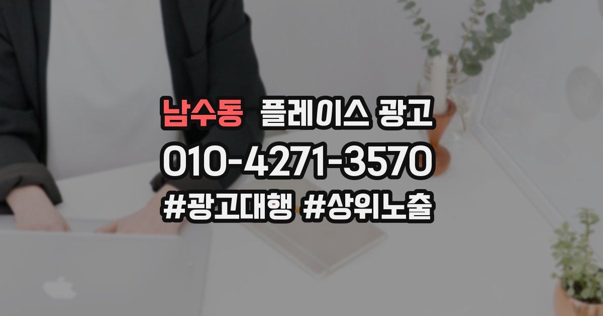 남수동 플레이스 광고
