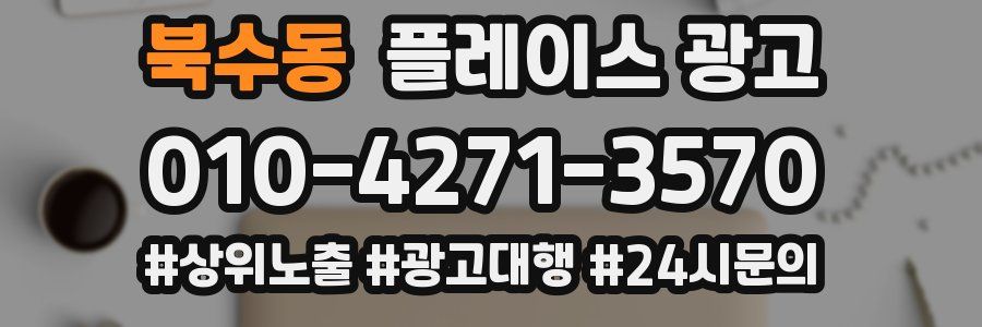 북수동 플레이스 광고