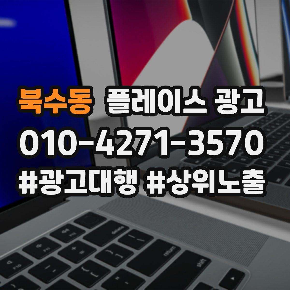 북수동 플레이스 광고