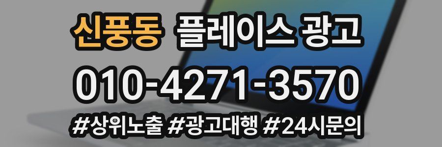 신풍동 플레이스 광고
