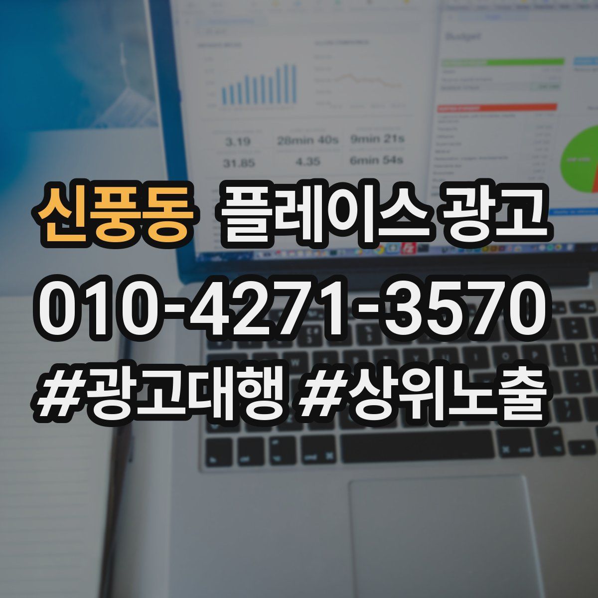 신풍동 플레이스 광고